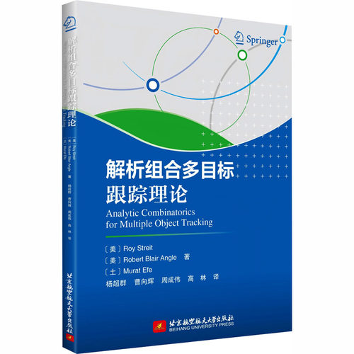 正版 解析组合多目标跟踪理论（ANALYTIC COMBINATORICS FOR MULTIPLE OBJECT TRACKING) 9787512449985 北京航空航天大学出版社