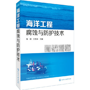 化学工业出版 9787122277091 社 海洋工程腐蚀与防护技术 正版