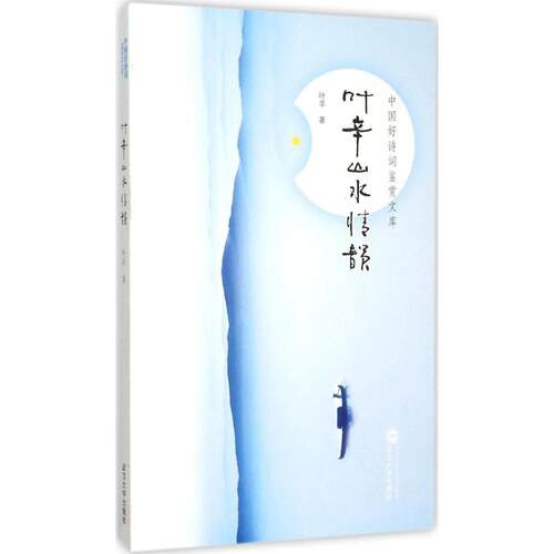 正版 叶辛山水情韵 9787307155626 武汉大学出版社