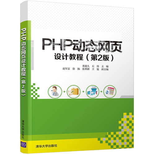 正版 PHP页设计教程(第2版) 黄迎久 清华大学出版社 9787302575818 清华大学出版社