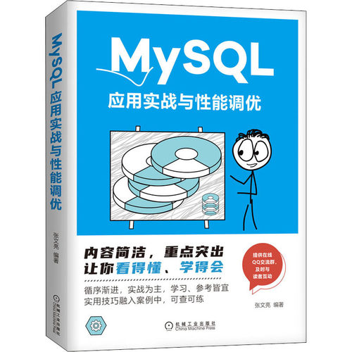 正版 MySQL应用实战与性能调优 9787111700982 机械工业出版社