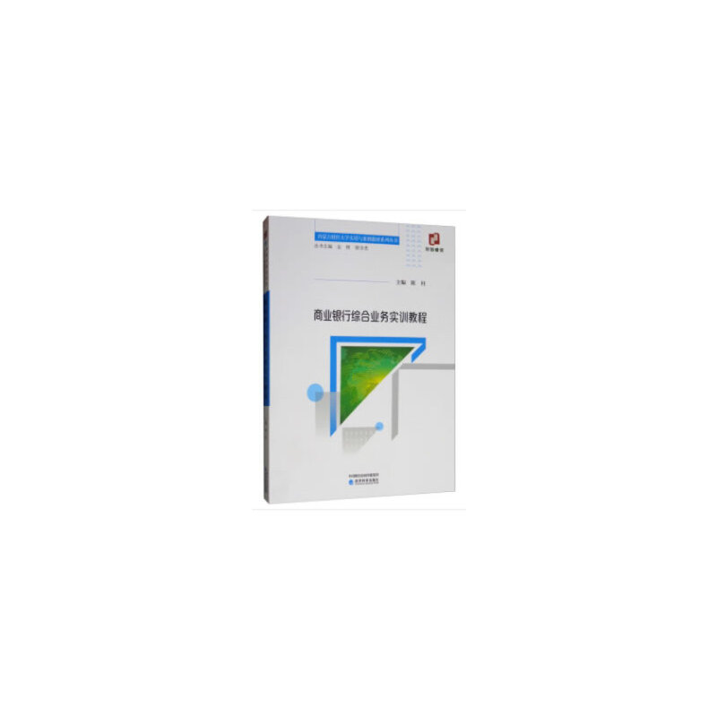 正版 内蒙古财经大学实训与案例教材系列丛书商业银行综合业务实训教程 9787521800654 经济科学出版社