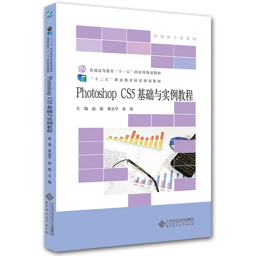 正版 Photoshop CS5基础与实例教程 9787303204403 北京师范大学出版社