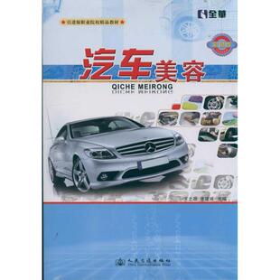 人民交通出版 9787114093135 社 汽车美容 正版