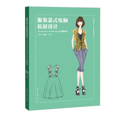 正版 服装款式电脑拓展设计：IIIUSTRATOR & PHOTOSHOP表现技法 9787566919588 东华大学出版社