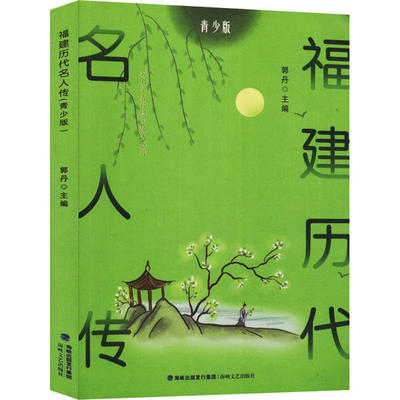 正版 福建历代名人传 青少版 9787555021032 海峡文艺出版社