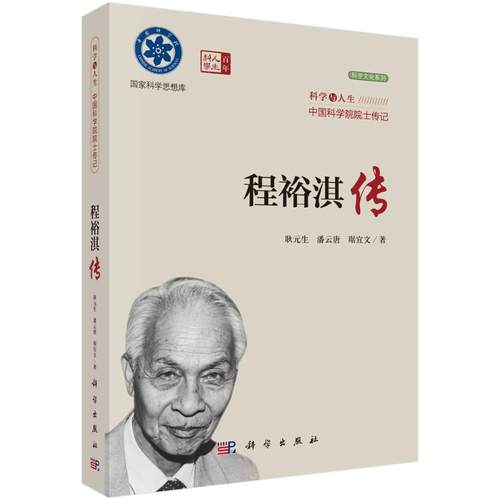 正版 程裕淇传(科学与人生中国科学院院士传记)/科学文化系列/国家科学思想库 9787030721068 科学出版社