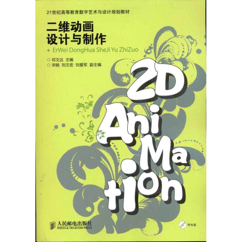 正版 二维动画设计与制作 9787115249395 人民邮电出版社