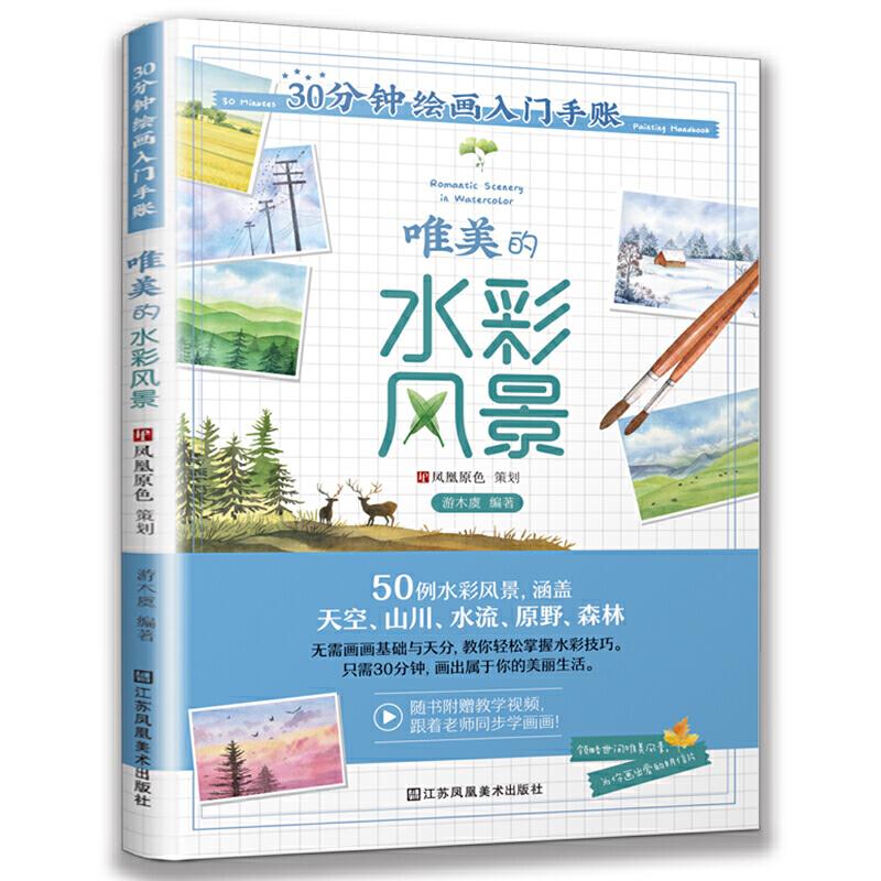 正版  30分钟绘画入门手账 唯美的水彩风景（飞乐鸟《水彩入门必学500例风景篇》原画师的全新力作） 9787558067990