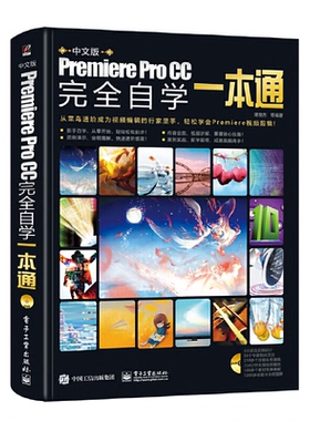 正版 中文版PremiereProCC完全自学一本通（全彩）（含DVD光盘1张） 9787121353277 电子工业出版社