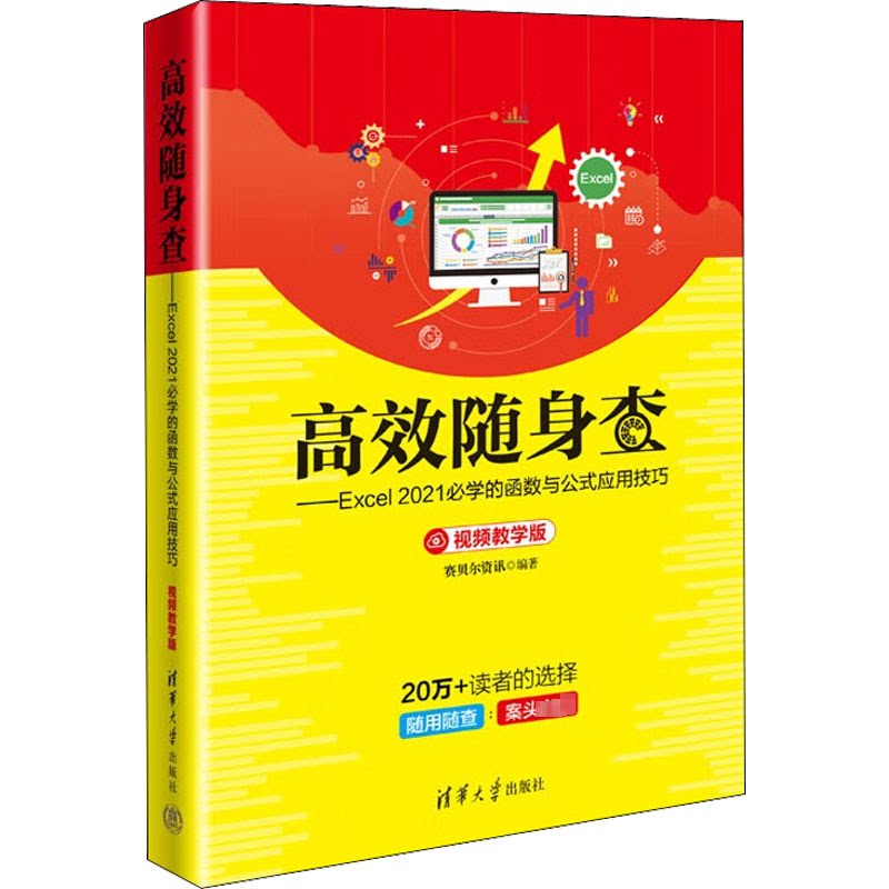 正版 高效随身查&mdash;&mdash;Excel 2021必学的函数与公式应用技巧 视频教学版 9787302612643 清华大学出版社