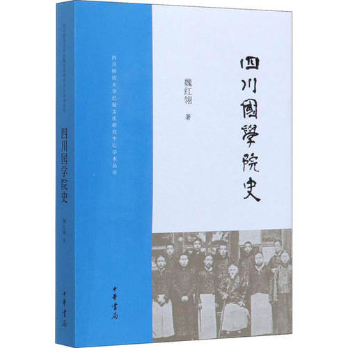 正版 四川国学院史 9787101142396 中华书局