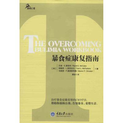 正版 暴食症康复指南 9787562473008 重庆大学出版社