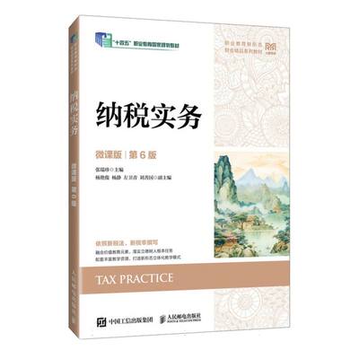 正版 纳税实务(微课版第6版) 9787115663740 人民邮电