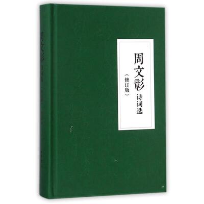 正版 周文彰诗词选(精) 9787101098976 中华书局有限公司