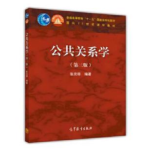 正版 wy公共关系学 9787040309430 高等教育