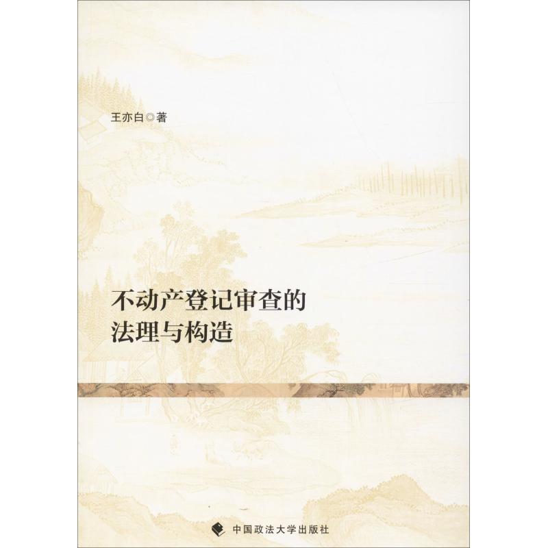 正版 不动产登记审查的法理与构造 9787562087298 中国政法大学出版社