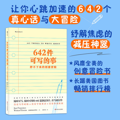 正版 642件可写的事停不下来的创意冒险 9787541148828 四川文艺出版社