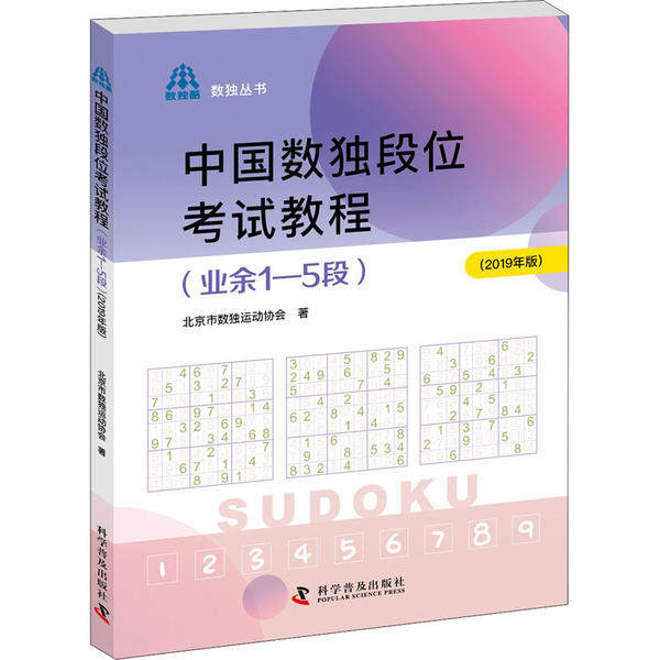 正版 中国数独段位考试教程(业余1-5段)(2019年版) 9787110100745 科学普及出版社