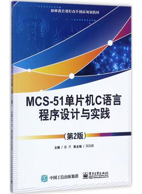 正版 MCS-51单片机C语言程序设计与实践 （第2版） 9787121298059 电子工业出版社