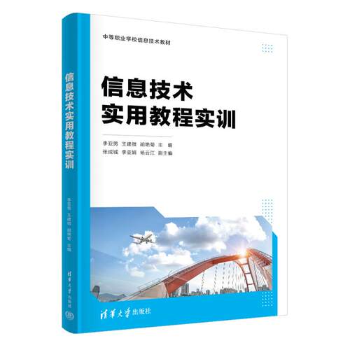 正版 信息技术实用教程实训 9787302654063 清华大学出版社