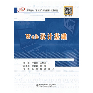 西安电子科技大学出版 9787560654843 社 Web设计基础 正版