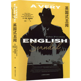 正版 英国式丑闻 9787532789221 上海译文出版社