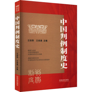 正版 中国判例制度史 9787521643909 中国法治出版社