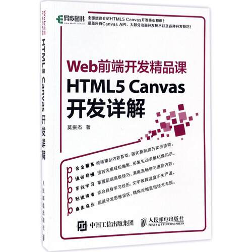 正版 Web前端开发精品课：HTML5 Canvas开发详解 9787115450203 人民邮电出版社