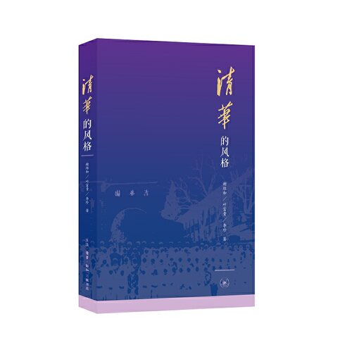 正版 清华的风格 9787108071101 生活.读书.新知三联书店