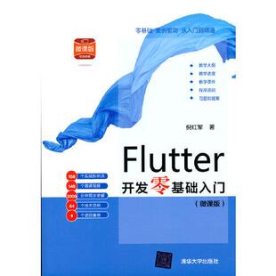正版  Flutter开发零基础入门（微课版）  9787302580836 清华大学出版社