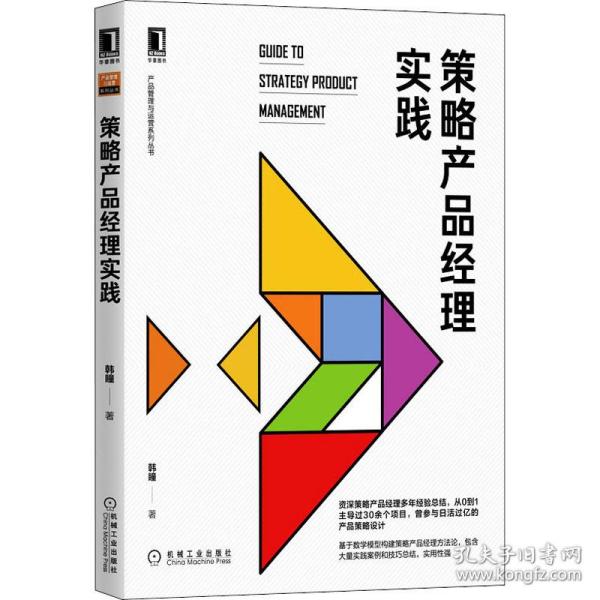 正版 策略产品经理实践 9787111657347 机械工业出版社
