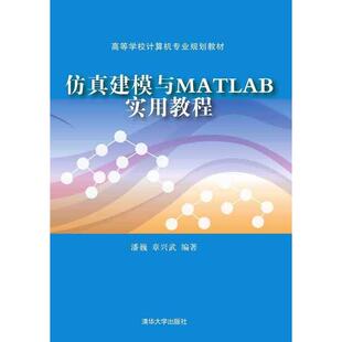 正版 仿真建模与MATLAB实用教程 9787302411963 清华大学出版社
