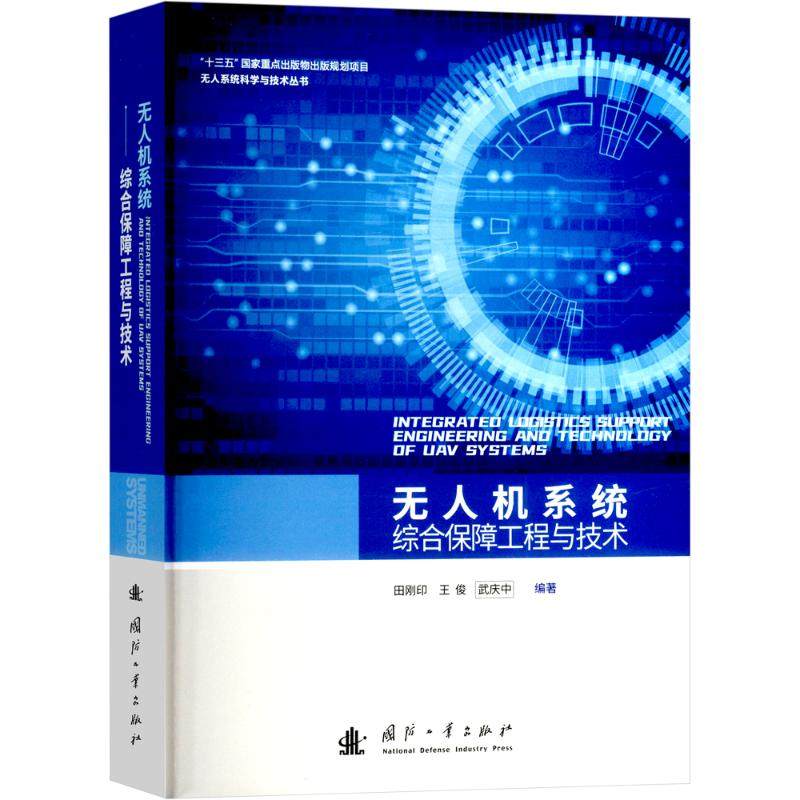 正版 无人机系统综合保障工程与技术 9787118132373 国防工业出版社