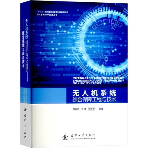 正版 无人机系统综合保障工程与技术 9787118132373 国防工业出版社
