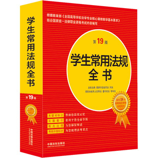 正版 学生常用法规全书 第19版 9787521618914 中国法制出版社