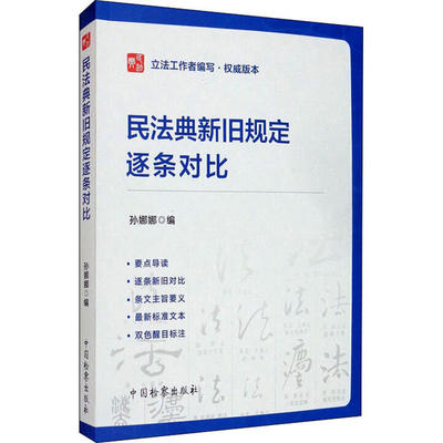 正版 民法典新旧规定逐条对比 9787510224430 中国检察出版社