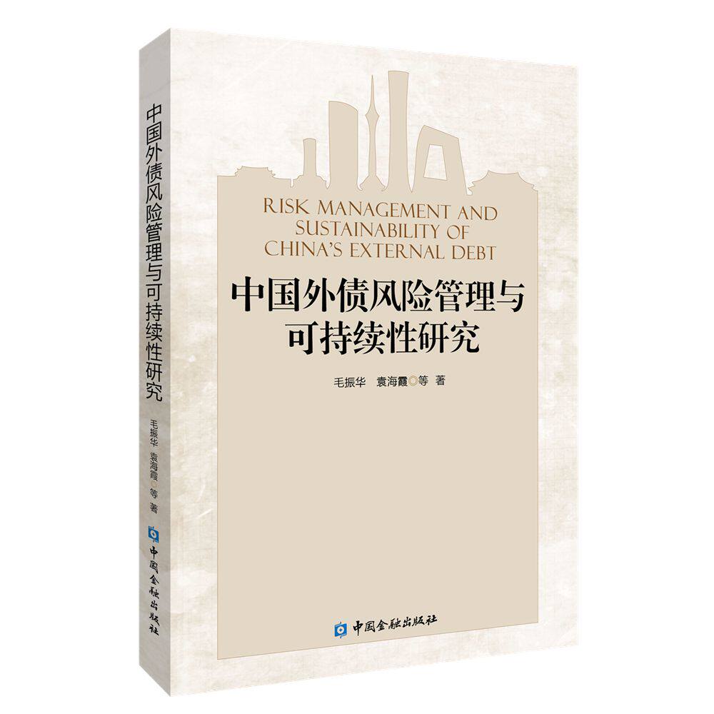 正版 中国外债风险管理与可持续性研究 9787522024394 中国金融出版社