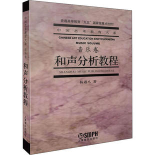 正版 和声分析教程 9787806676639 上海音乐出版社