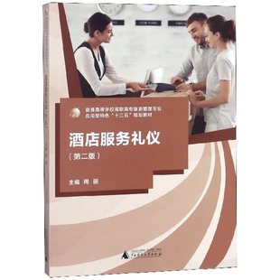 正版 酒店服务礼仪(第2版普通高等学校高职高专旅游管理专业应用型特色十三五规划教材) 9787559809681 广西师大