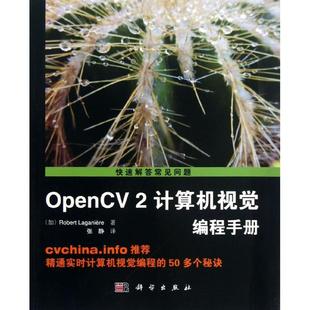 正版 OPENCV2计算机视觉编程手册 9787030375810 科学出版社