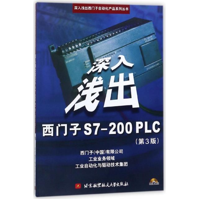 正版 深入浅出西门子S7-200PLC(附光盘D3版)/深入浅出西门子自动化产品系列丛书 9787811241150 北京航空航天大学