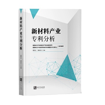 正版 新材料产业专利分析 9787513072304 知识产权出版社有限责任公司