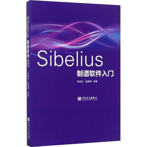 正版 Sibelius制谱软件入门 9787103053812 人民音乐出版社