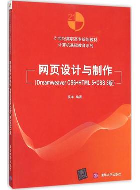 正版 网页设计与制作：Dreamweaver CS6+HTML5+CSS3版 9787302403845 清华大学出版社
