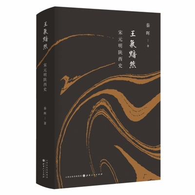 正版 王气黯然(宋元明陕西史)(精) 9787203115120 山西人民