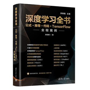 深度学习全书公式 代码 清华大学 推导 9787302610304 陈昭明 TensorFlow全程安全