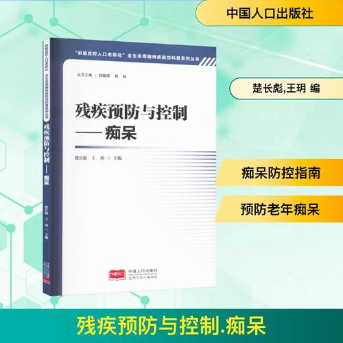 正版 残疾预防与控制——痴呆 9787510188886 中国人口出版社
