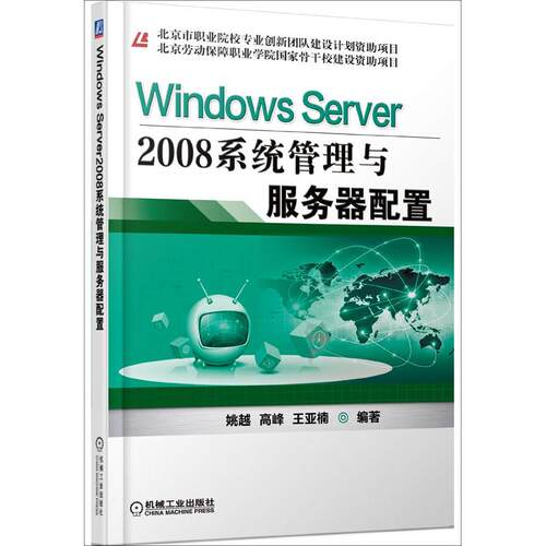 正版 Windows Server2008系统管理与服务器配置 9787111444831 机械工业出版社