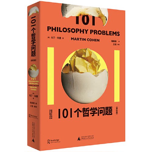 正版 101个哲学问题(第4版) 9787559849670 广西师范大学出版社